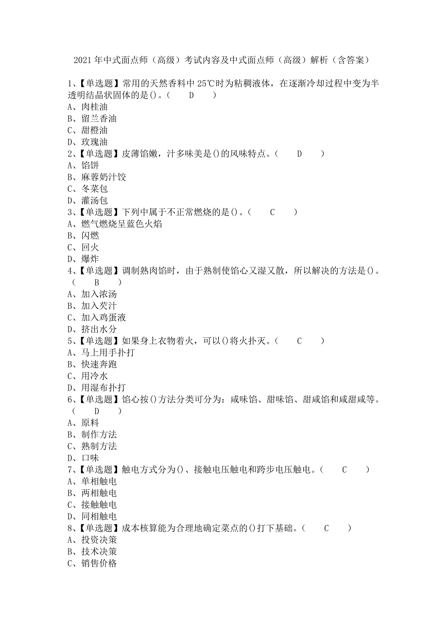 《2021年中式面点师（高级）考试内容及中式面点师（高级）解析（含答案）》_第1页