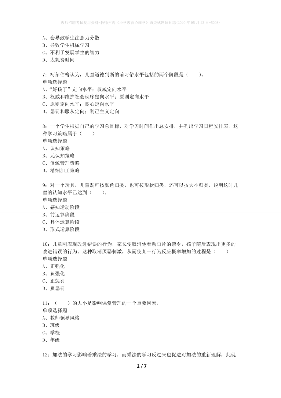 教师招聘考试复习资料-教师招聘《小学教育心理学》通关试题每日练(2020年05月22日-5003)_第2页