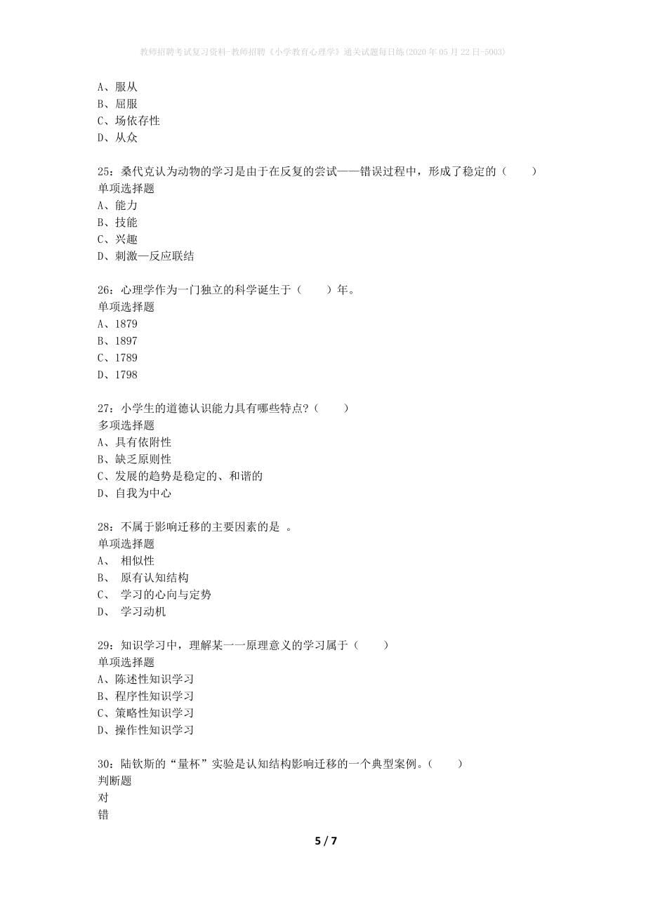 教师招聘考试复习资料-教师招聘《小学教育心理学》通关试题每日练(2020年05月22日-5003)_第5页