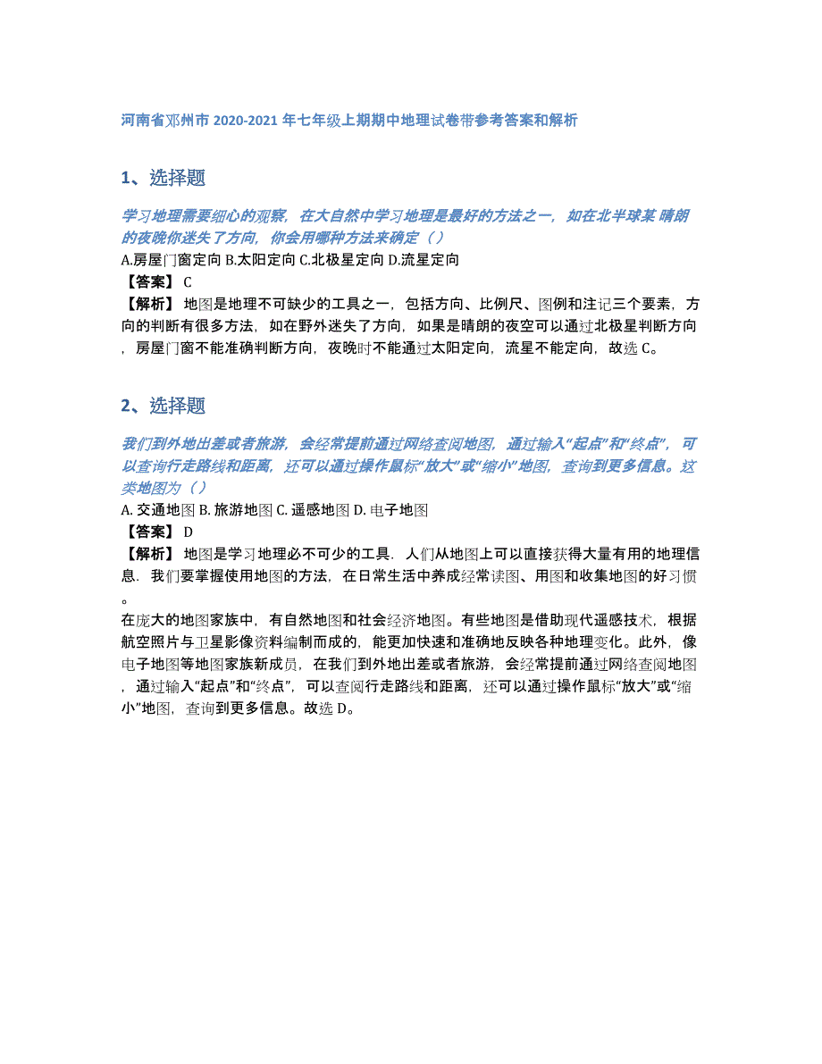 河南省邓州市2020-2021年七年级上期期中地理试卷带参考答案和解析（含答案和解析）_第1页