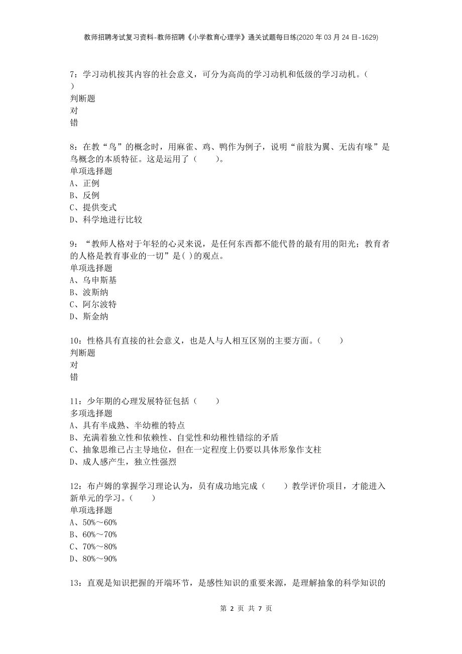 教师招聘考试复习资料-教师招聘《小学教育心理学》通关试题每日练(2020年03月24日-1629)_第2页