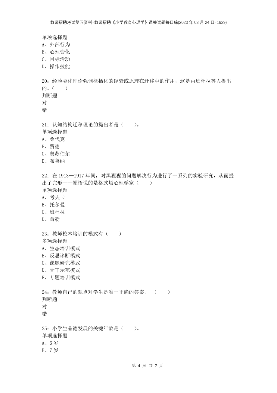 教师招聘考试复习资料-教师招聘《小学教育心理学》通关试题每日练(2020年03月24日-1629)_第4页