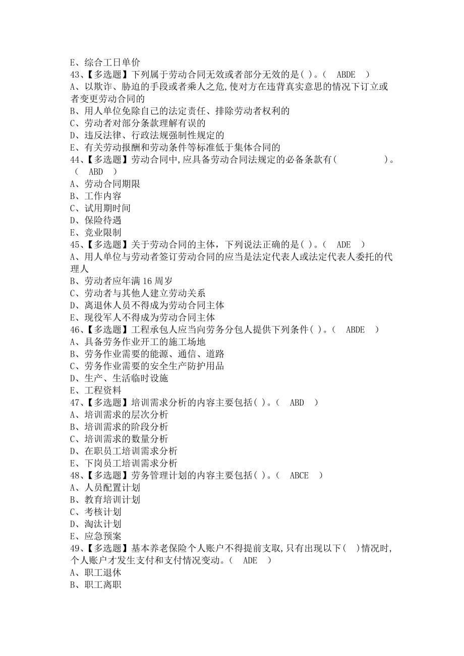 《2021年劳务员-岗位技能(劳务员)考试及劳务员-岗位技能(劳务员)模拟试题（含答案）》_第5页