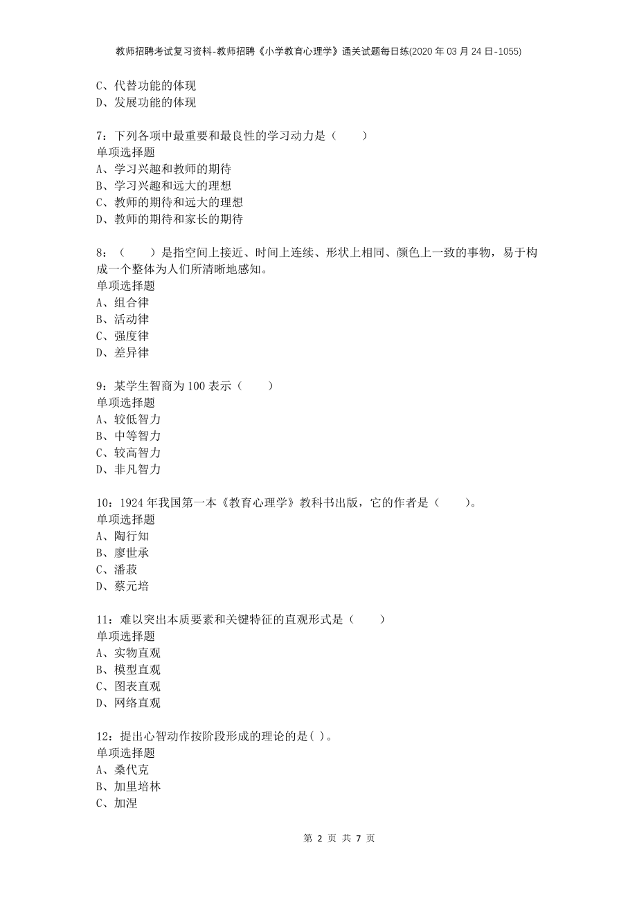 教师招聘考试复习资料-教师招聘《小学教育心理学》通关试题每日练(2020年03月24日-1055)_第2页