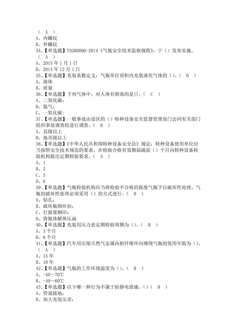 《2021年P气瓶充装考试题库及P气瓶充装报名考试（含答案）1》_第5页