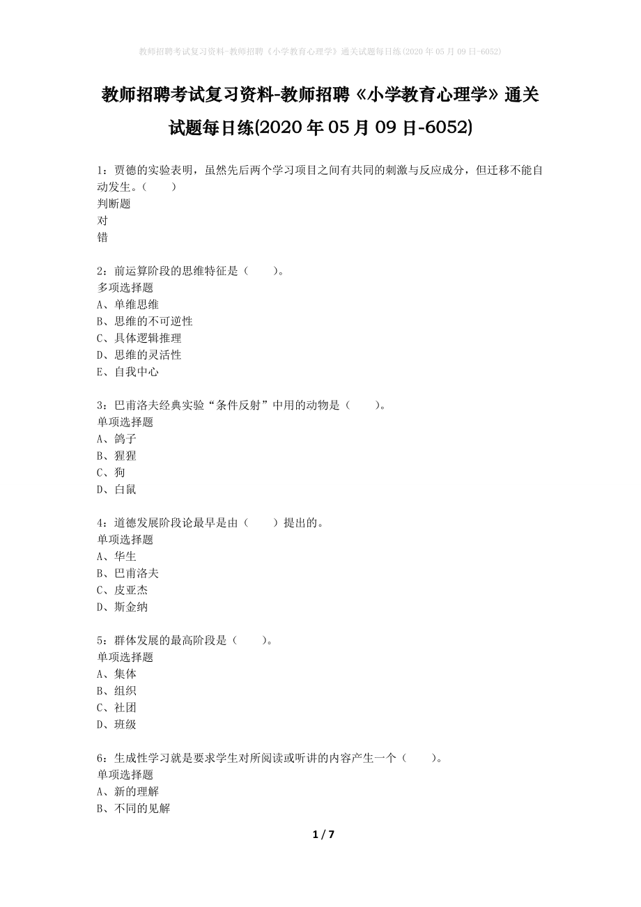 教师招聘考试复习资料-教师招聘《小学教育心理学》通关试题每日练(2020年05月09日-6052)_第1页