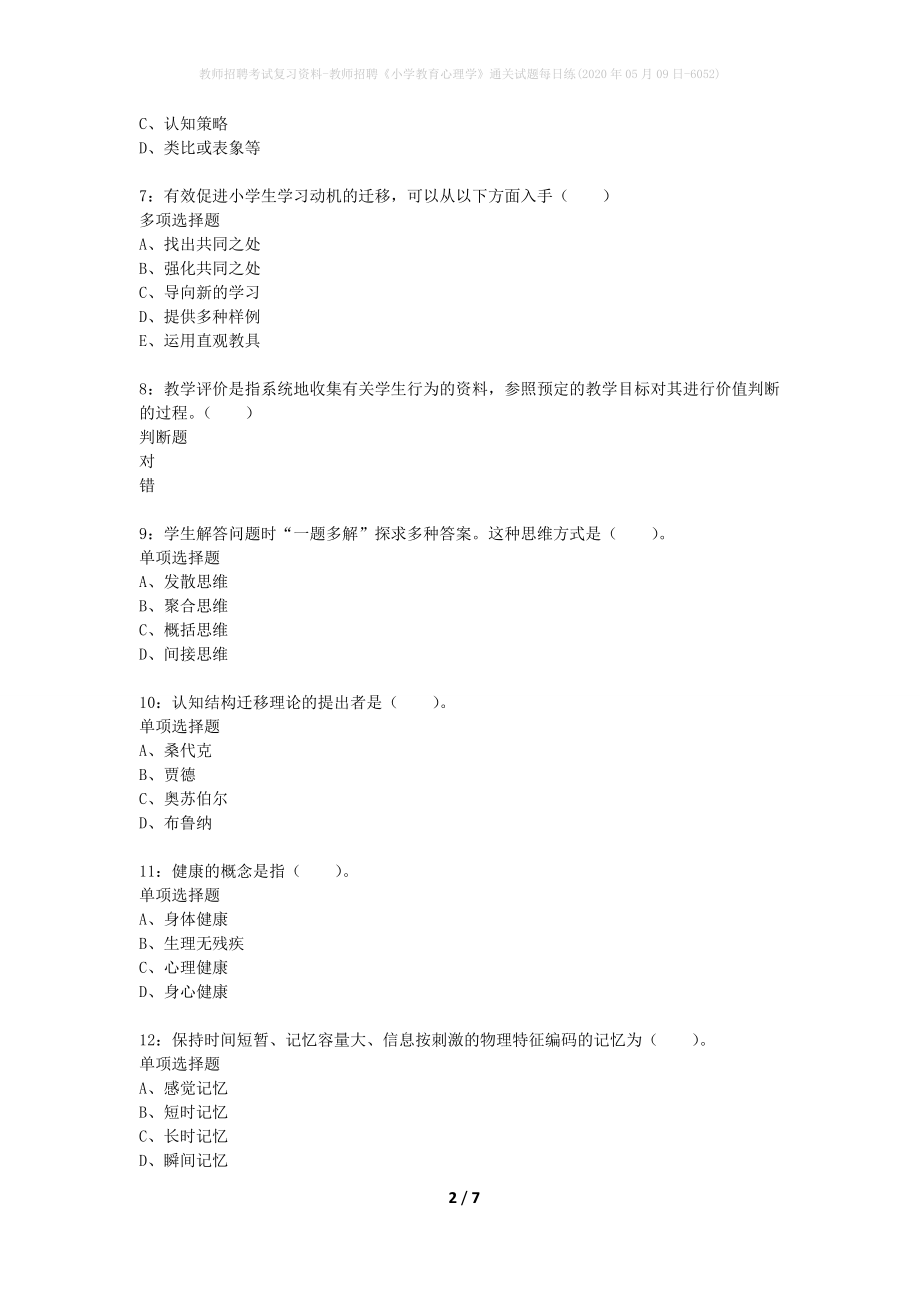 教师招聘考试复习资料-教师招聘《小学教育心理学》通关试题每日练(2020年05月09日-6052)_第2页