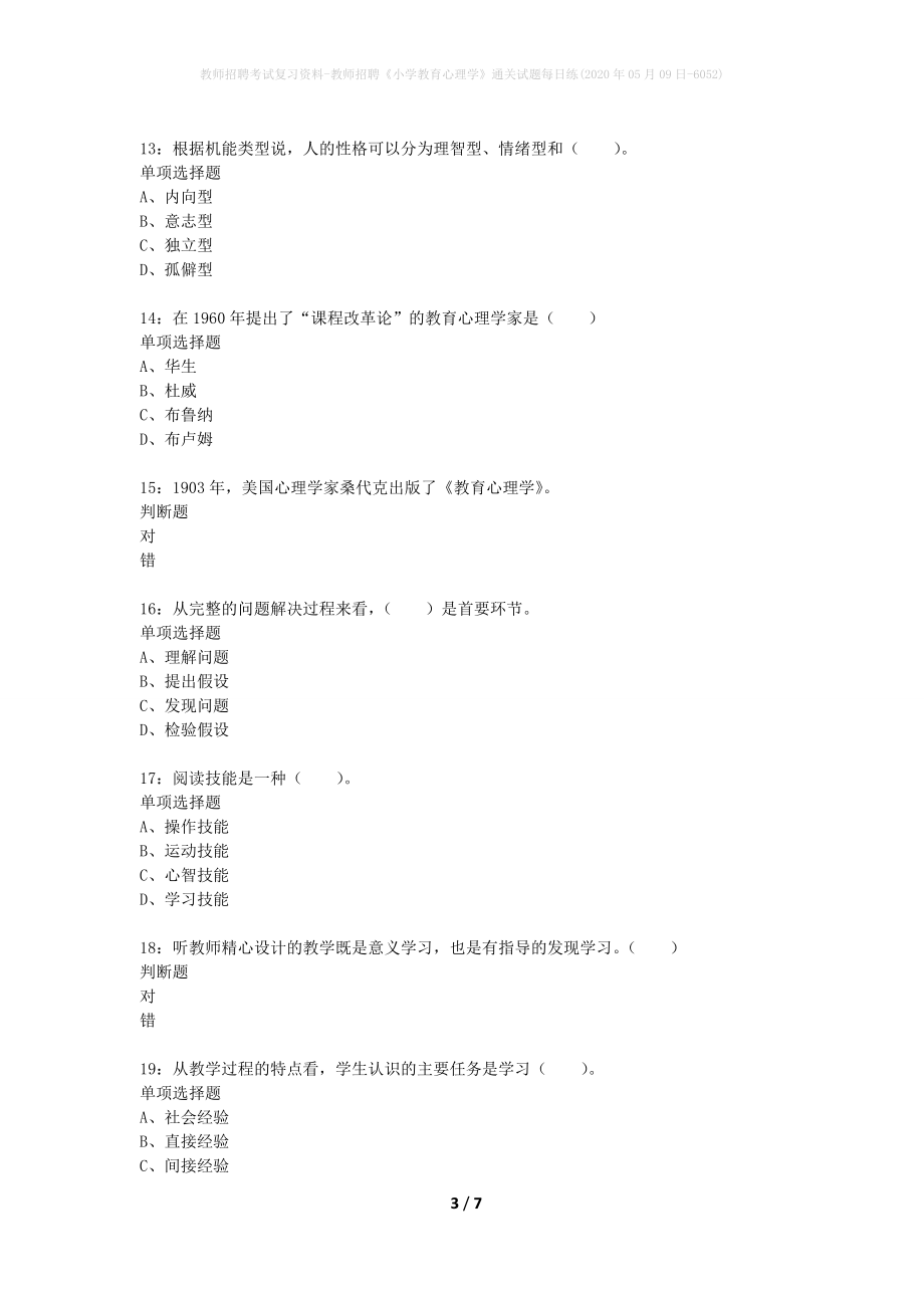 教师招聘考试复习资料-教师招聘《小学教育心理学》通关试题每日练(2020年05月09日-6052)_第3页