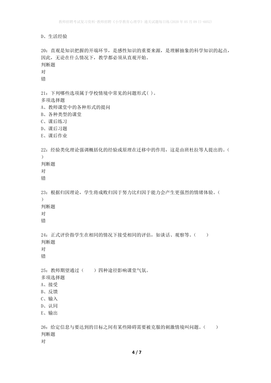 教师招聘考试复习资料-教师招聘《小学教育心理学》通关试题每日练(2020年05月09日-6052)_第4页