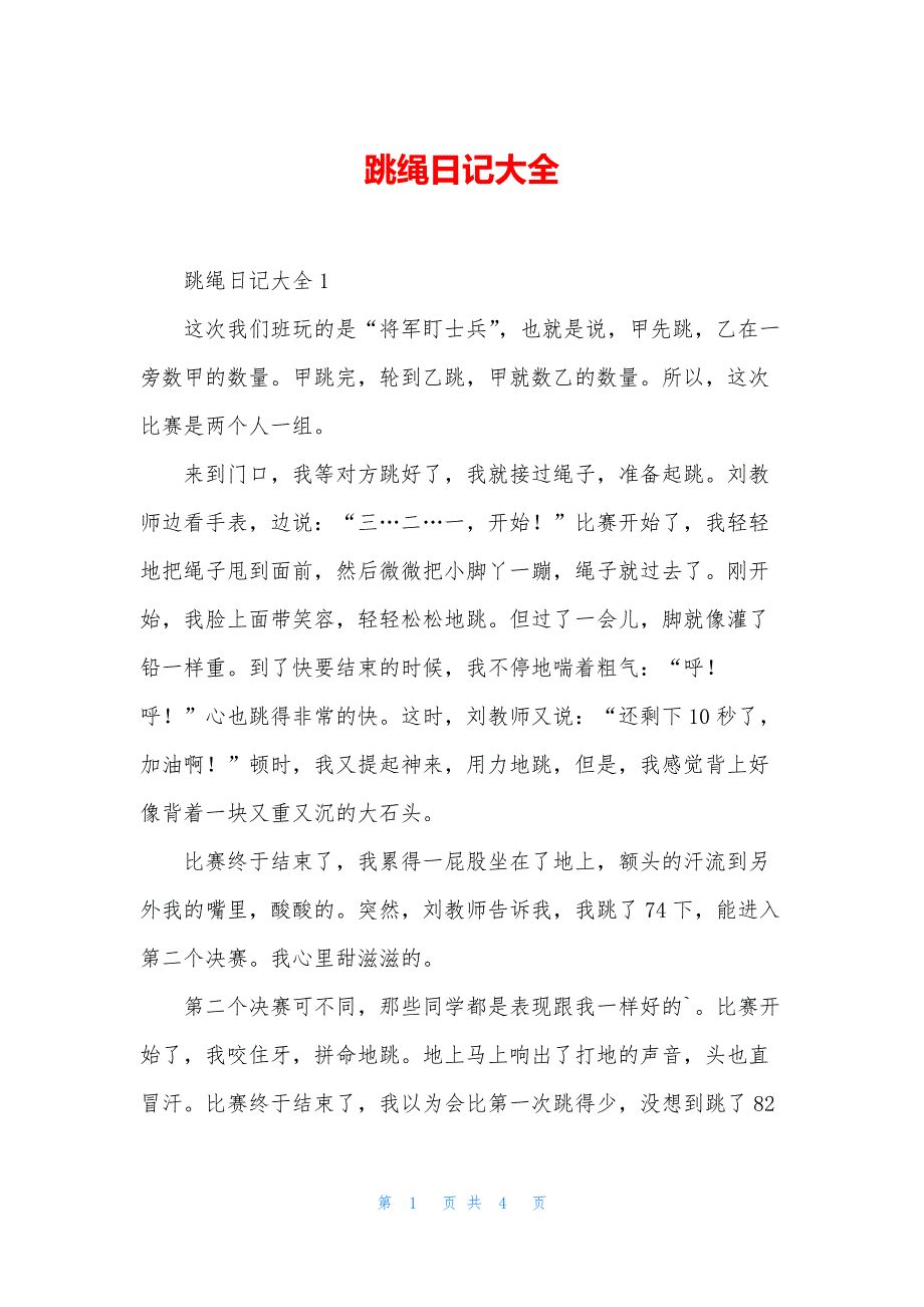 跳绳日记大全_第1页