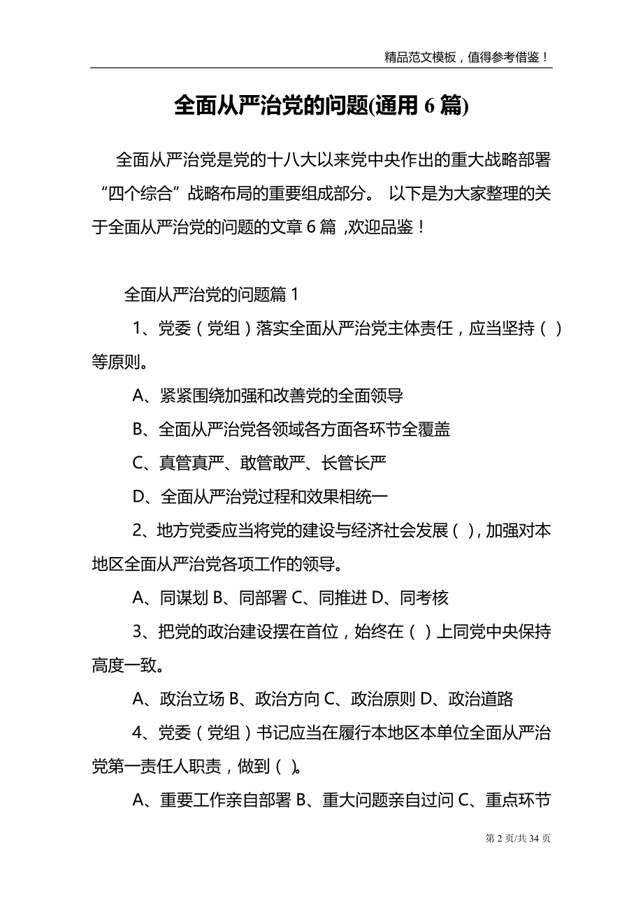 全面从严治党的问题范文6篇模板_第2页