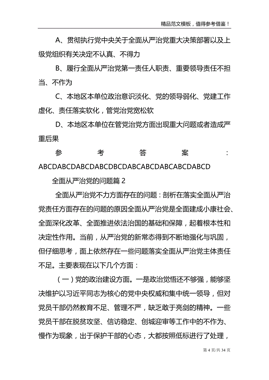 全面从严治党的问题范文6篇模板_第4页