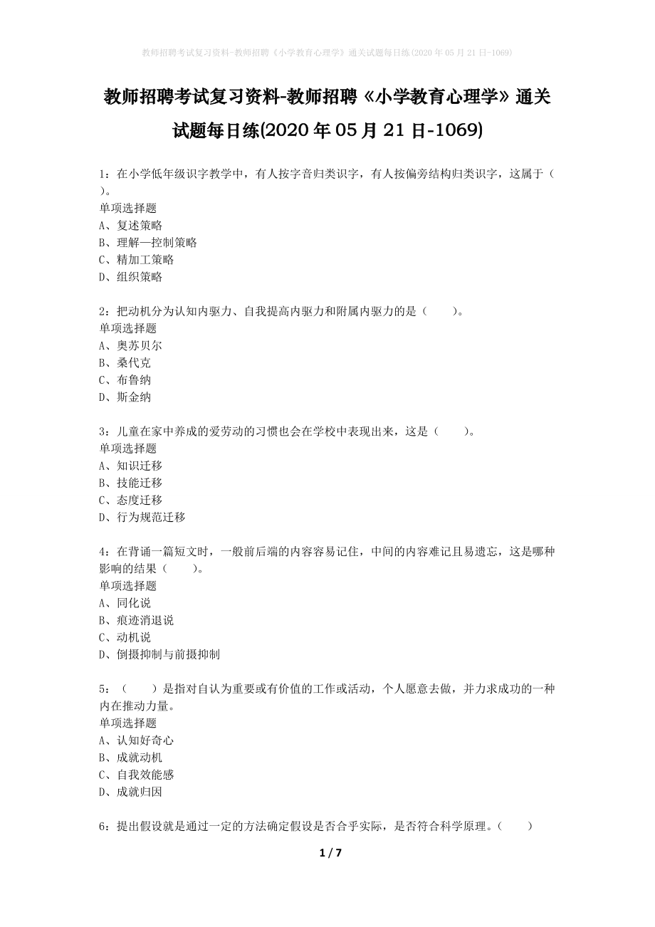 教师招聘考试复习资料-教师招聘《小学教育心理学》通关试题每日练(2020年05月21日-1069)_第1页