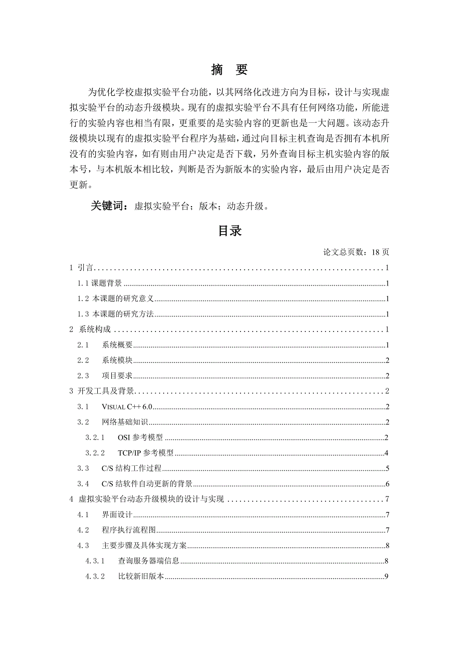 VC3056网络的虚拟实验平台--动态升级模块的设计与实现2_第1页