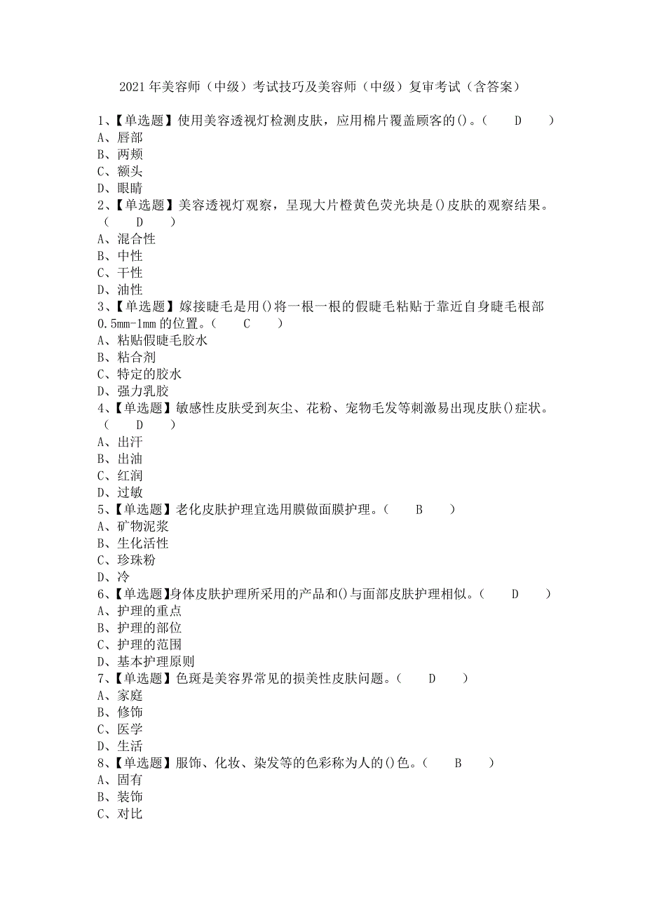 《2021年美容师（中级）考试技巧及美容师（中级）复审考试（含答案）》_第1页