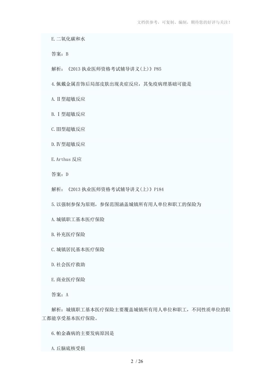 2013年临床执业医师考试第一单元真题及答案分享_第2页