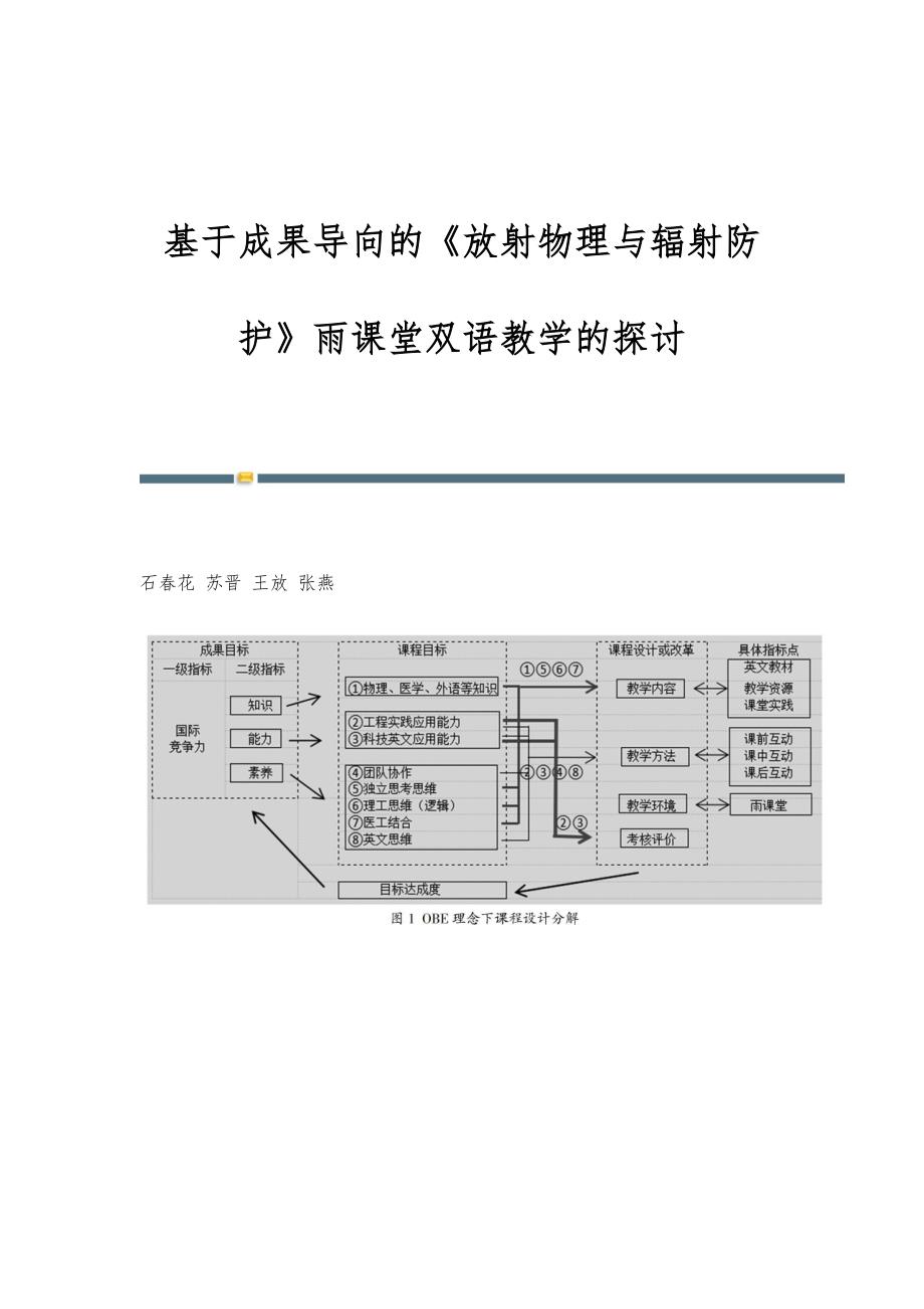 基于成果导向的《放射物理与辐射防护》雨课堂双语教学的探讨_第1页