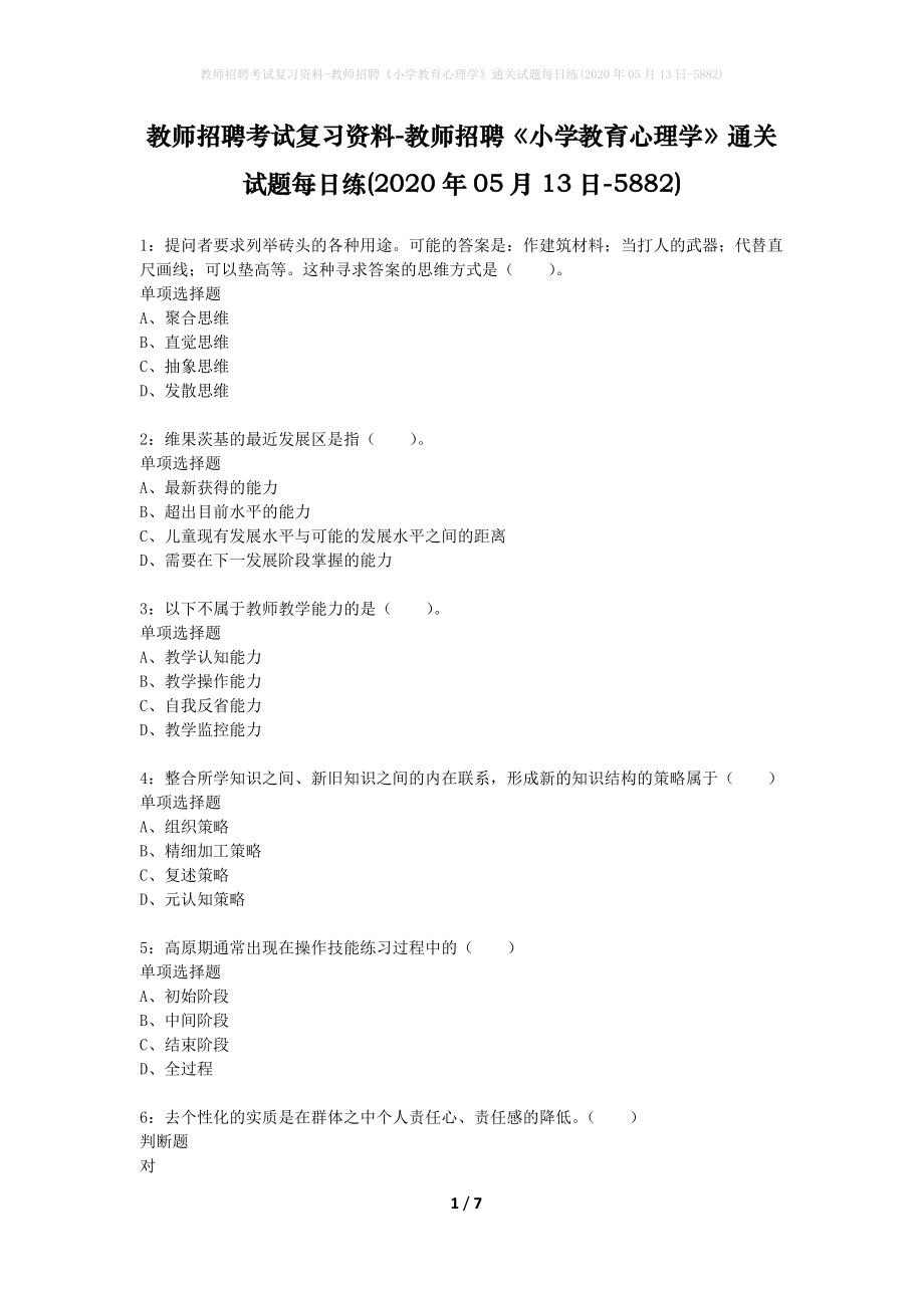 教师招聘考试复习资料-教师招聘《小学教育心理学》通关试题每日练(2020年05月13日-5882)_第1页