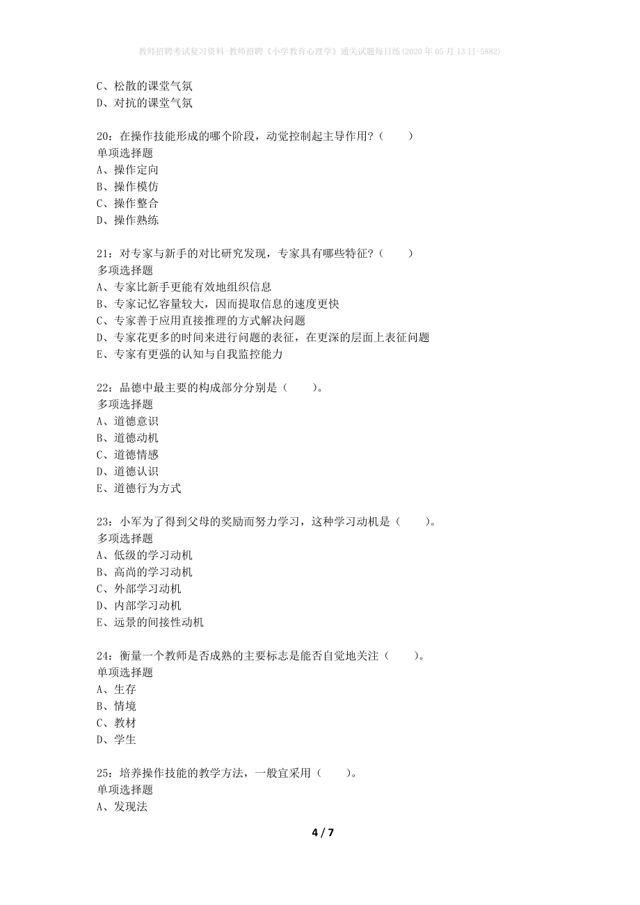 教师招聘考试复习资料-教师招聘《小学教育心理学》通关试题每日练(2020年05月13日-5882)_第4页