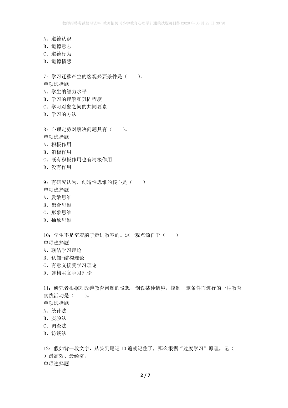 教师招聘考试复习资料-教师招聘《小学教育心理学》通关试题每日练(2020年05月22日-3979)_第2页