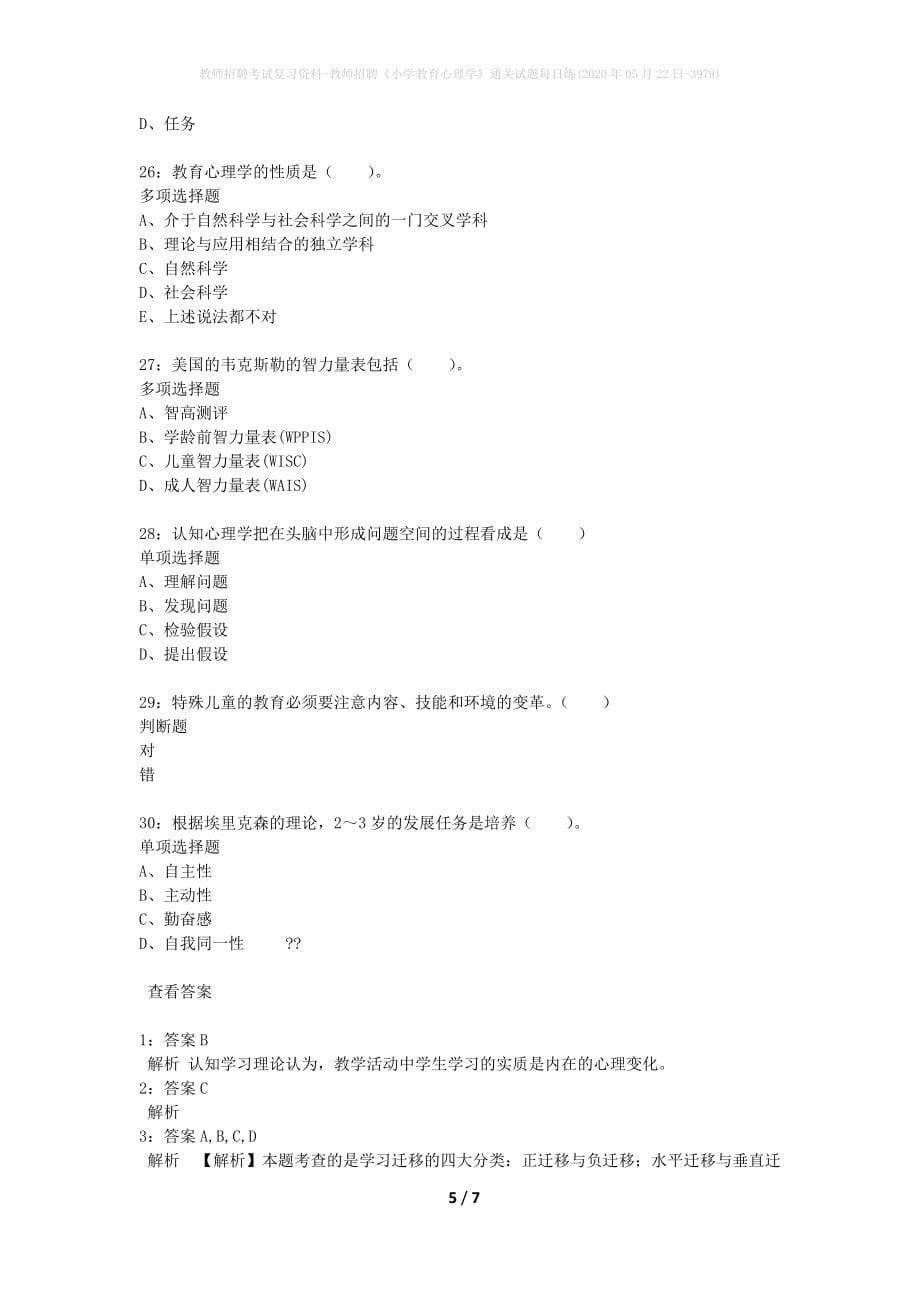 教师招聘考试复习资料-教师招聘《小学教育心理学》通关试题每日练(2020年05月22日-3979)_第5页