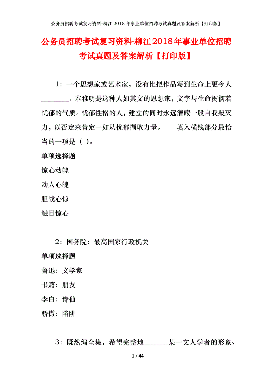 公务员招聘考试复习资料-柳江2018年事业单位招聘考试真题及答案解析【打印版】_第1页