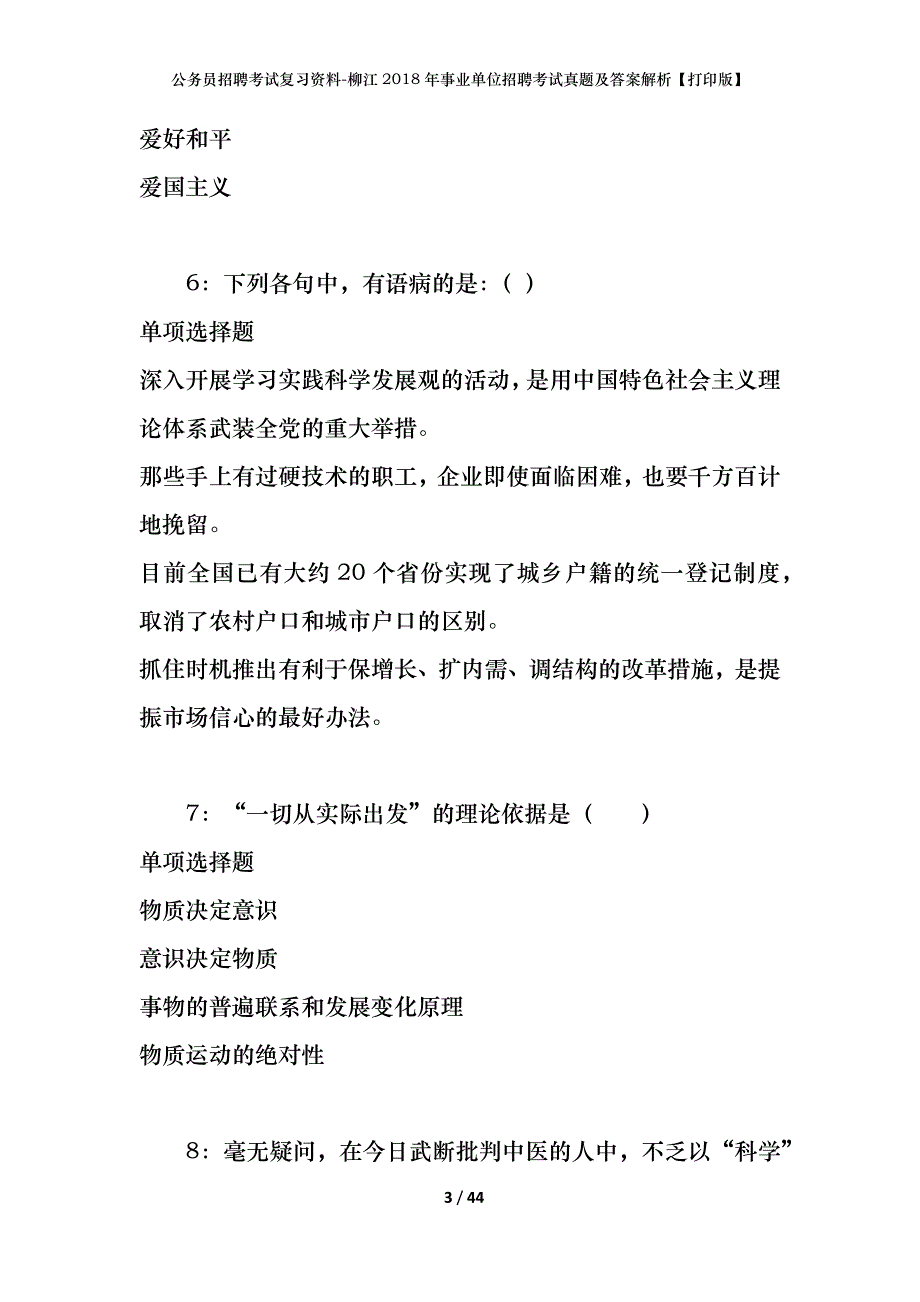 公务员招聘考试复习资料-柳江2018年事业单位招聘考试真题及答案解析【打印版】_第3页