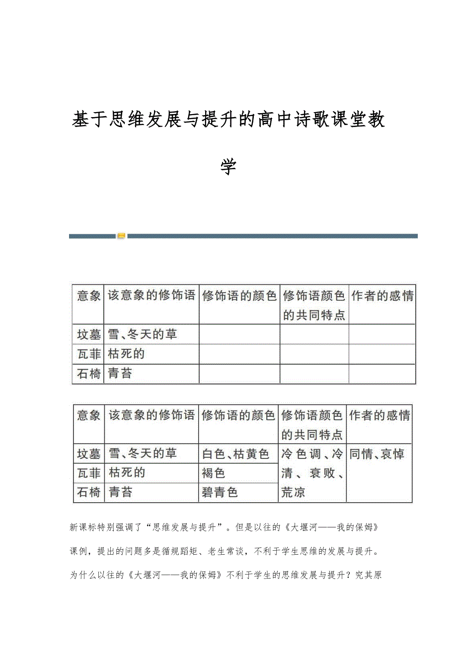 基于思维发展与提升的高中诗歌课堂教学_第1页