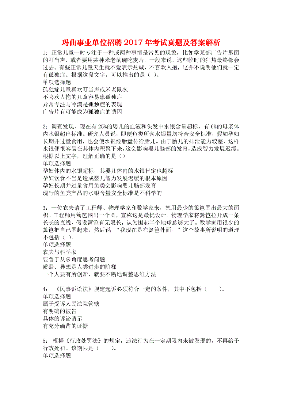 玛曲事业单位招聘2017年考试真题及答案解析1_第1页