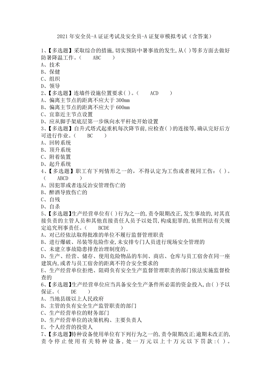 《2021年安全员-A证证考试及安全员-A证复审模拟考试（含答案）》_第1页