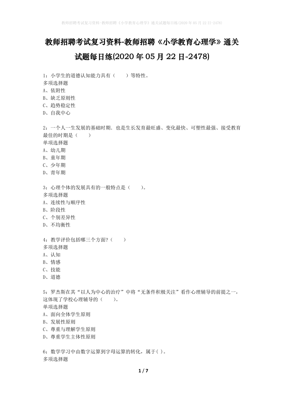 教师招聘考试复习资料-教师招聘《小学教育心理学》通关试题每日练(2020年05月22日-2478)_第1页