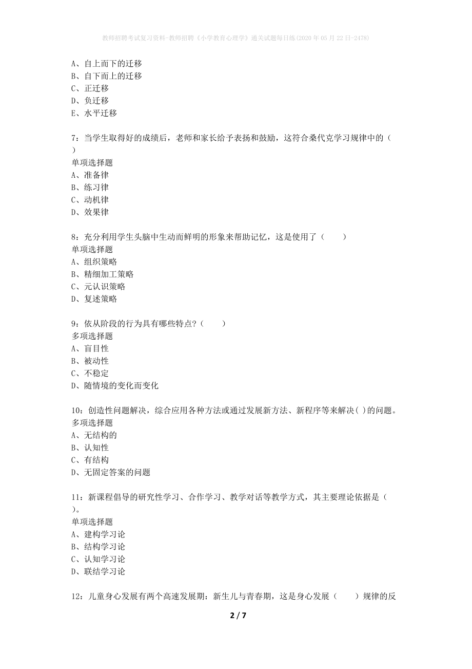 教师招聘考试复习资料-教师招聘《小学教育心理学》通关试题每日练(2020年05月22日-2478)_第2页