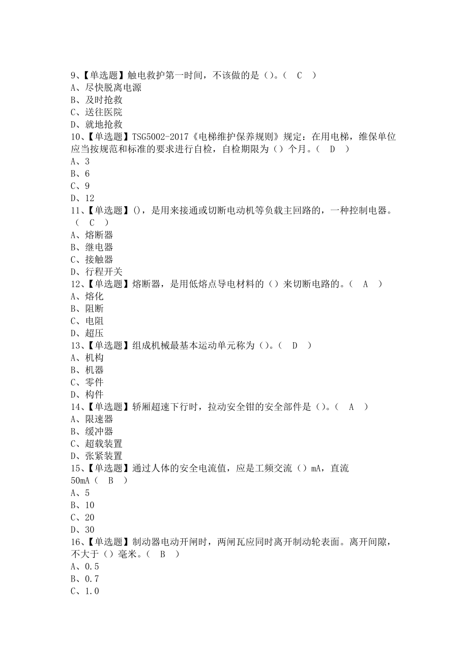 《2021年T电梯修理考试内容及T电梯修理考试报名（含答案）》_第2页