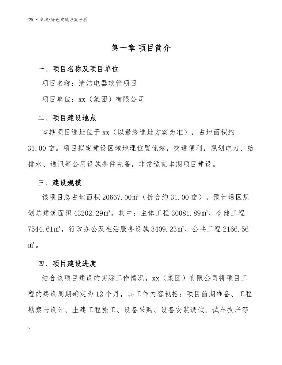 清洁电器软管项目绿色建筑方案分析（参考）_第3页