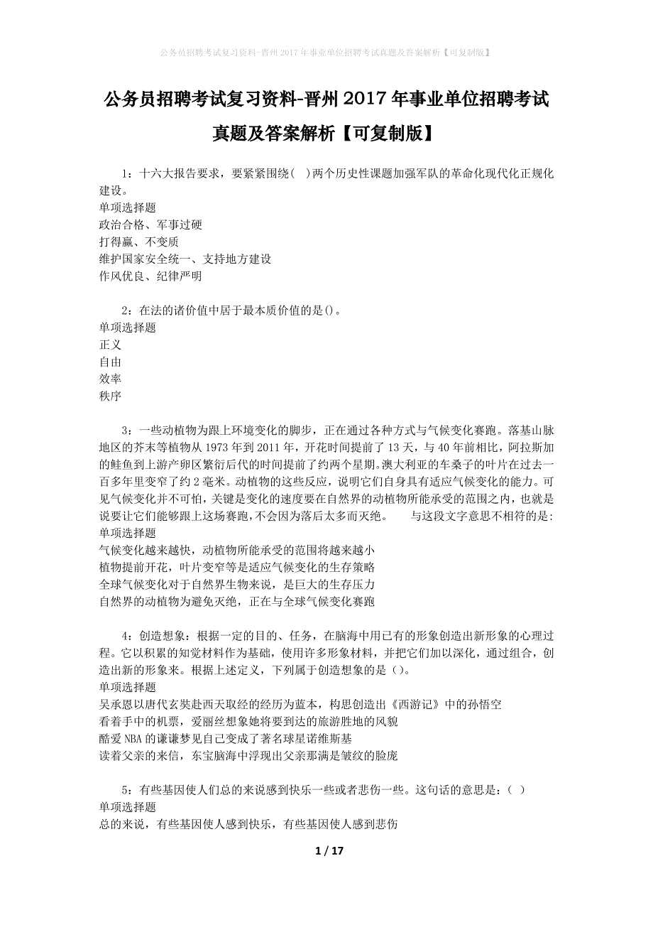公务员招聘考试复习资料-晋州2017年事业单位招聘考试真题及答案解析【可复制版】_1_第1页