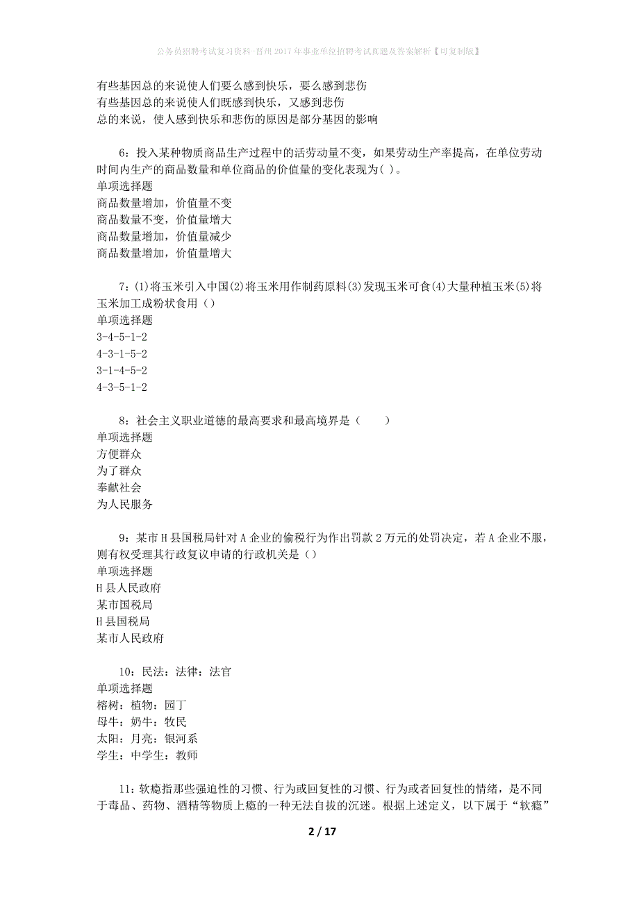 公务员招聘考试复习资料-晋州2017年事业单位招聘考试真题及答案解析【可复制版】_1_第2页