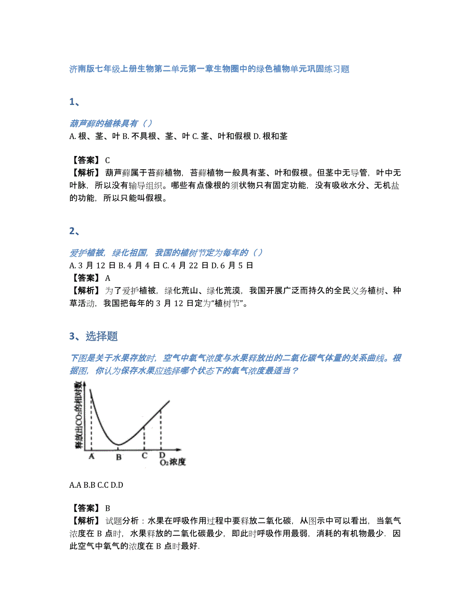 济南版七年级上册生物第二单元第一章生物圈中的绿色植物单元巩固练习题（含答案和解析）_第1页