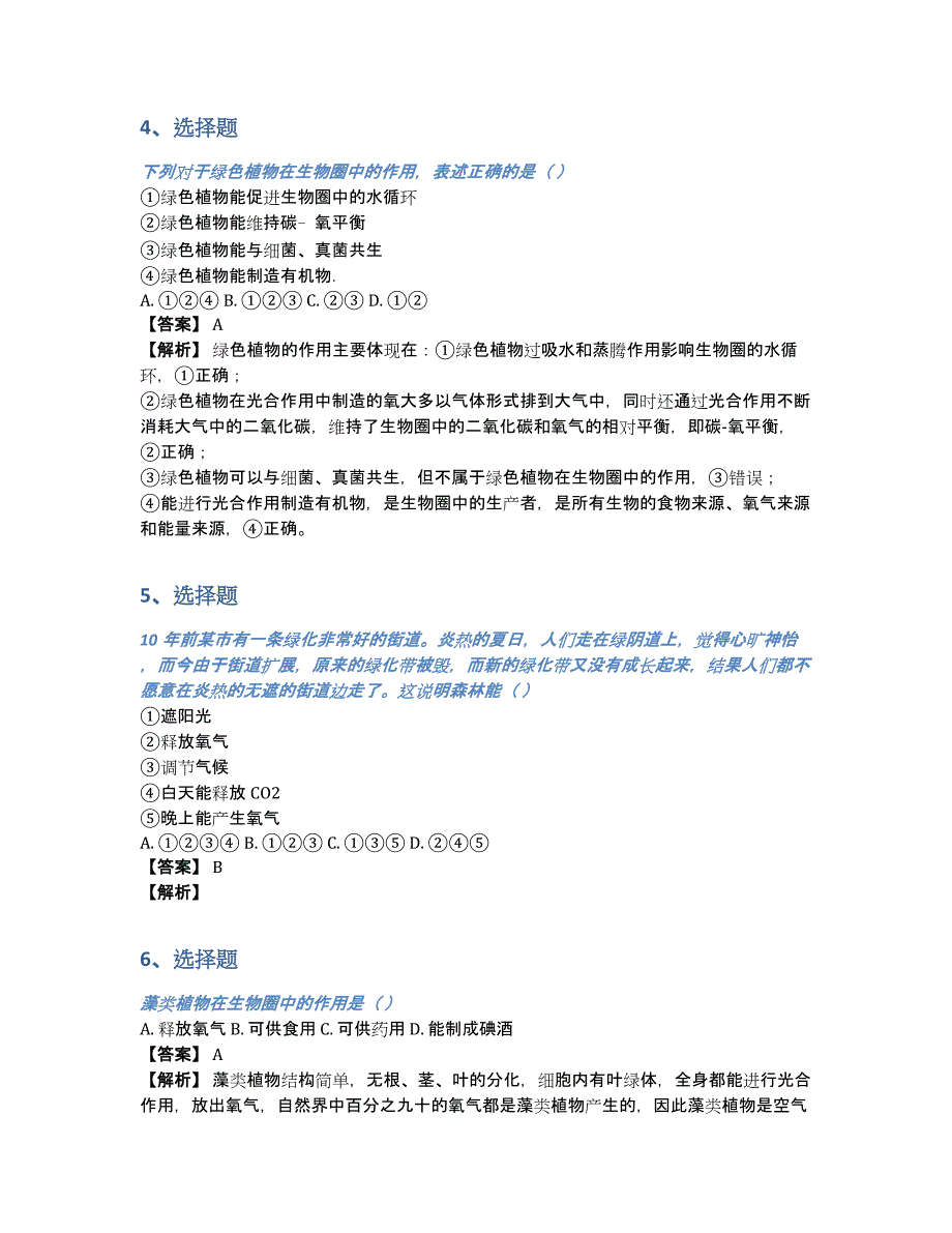 济南版七年级上册生物第二单元第一章生物圈中的绿色植物单元巩固练习题（含答案和解析）_第2页