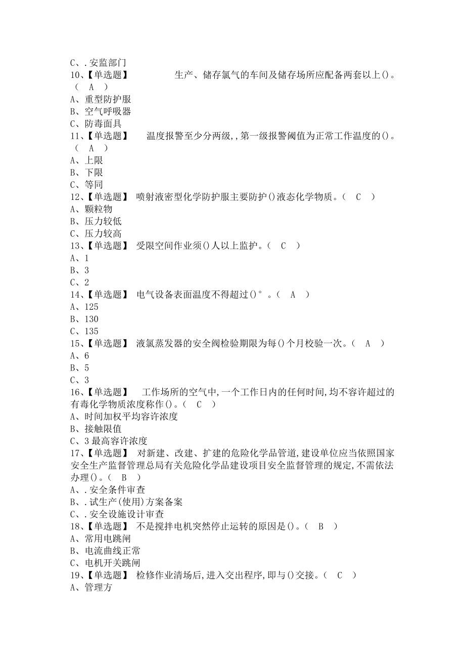 《2021年氯化工艺考试题库及氯化工艺模拟考试题库（含答案）》_第2页