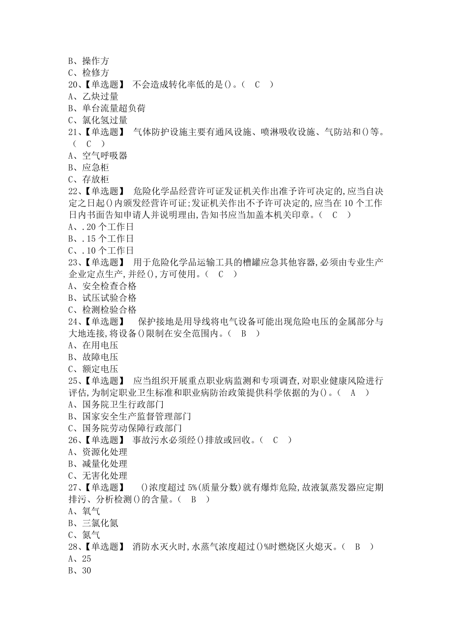 《2021年氯化工艺考试题库及氯化工艺模拟考试题库（含答案）》_第3页