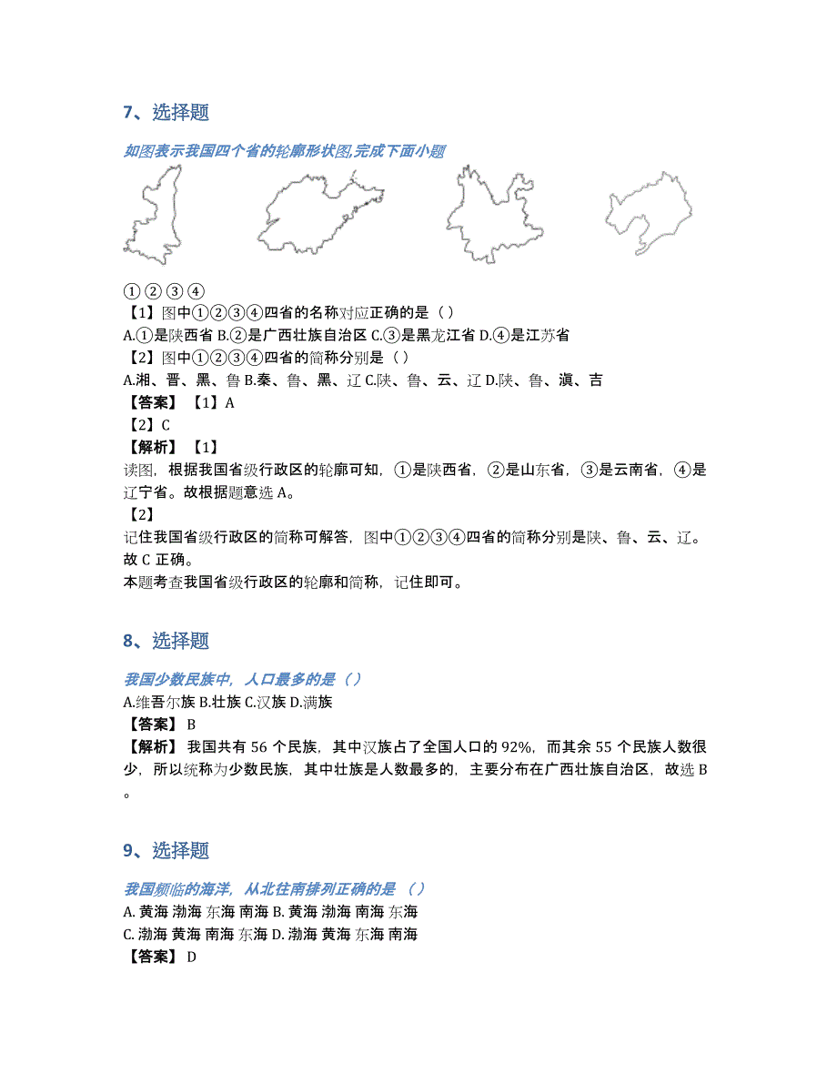 河北省承德市高新区冯营子中学2020-2021年初二上学期第一次月考地理试卷在线练习（含答案和解析）_第3页