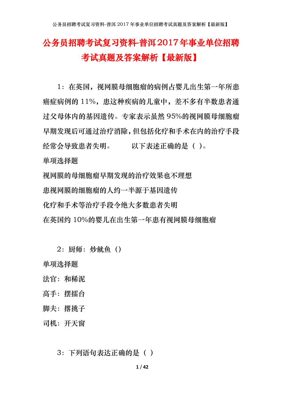 公务员招聘考试复习资料-普洱2017年事业单位招聘考试真题及答案解析【最新版】_第1页