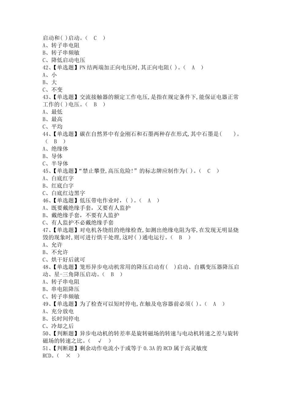 《2021年低压电工及低压电工模拟考试题库（含答案）》_第5页