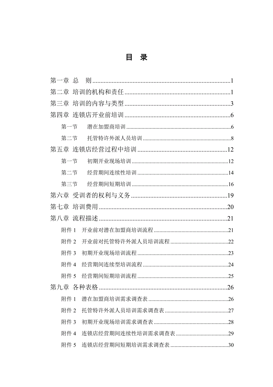 全聚德股份有限公司连锁经营培训管理手册(七)_第3页