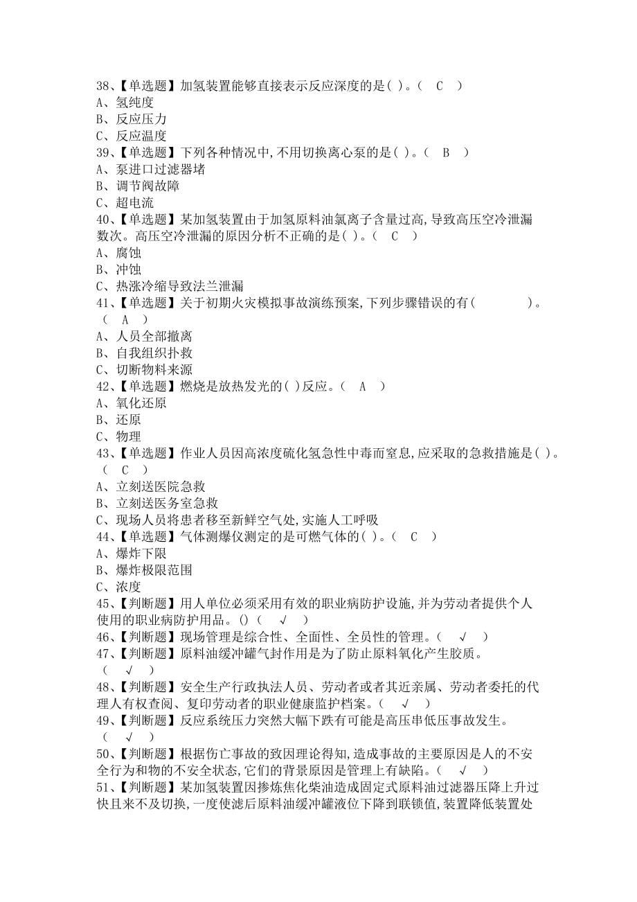 《2021年加氢工艺报名考试及加氢工艺模拟考试（含答案）》_第5页