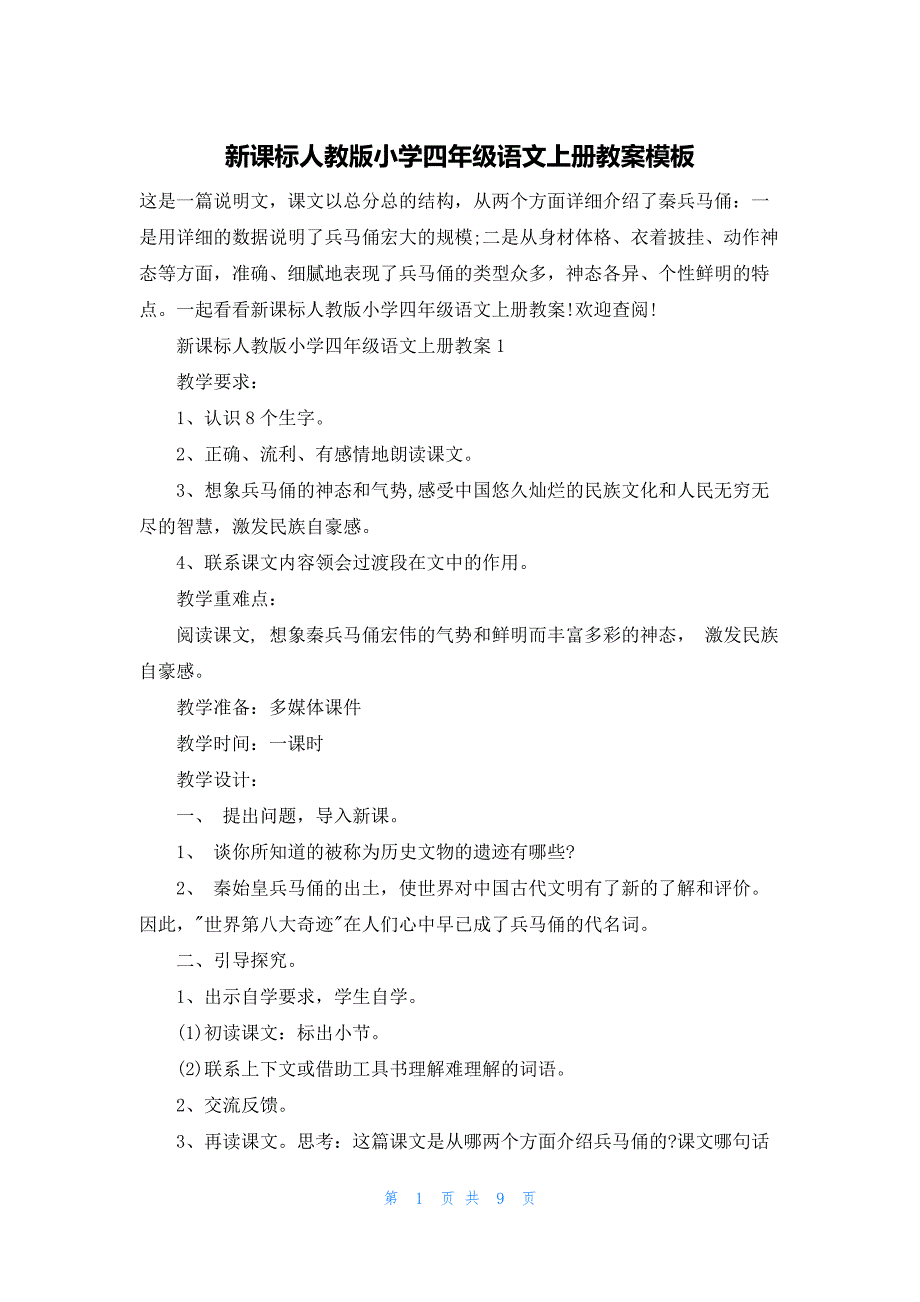 新课标人教版小学四年级语文上册教案模板_第1页