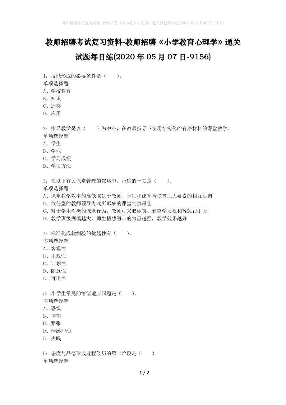 教师招聘考试复习资料-教师招聘《小学教育心理学》通关试题每日练(2020年05月07日-9156)_第1页