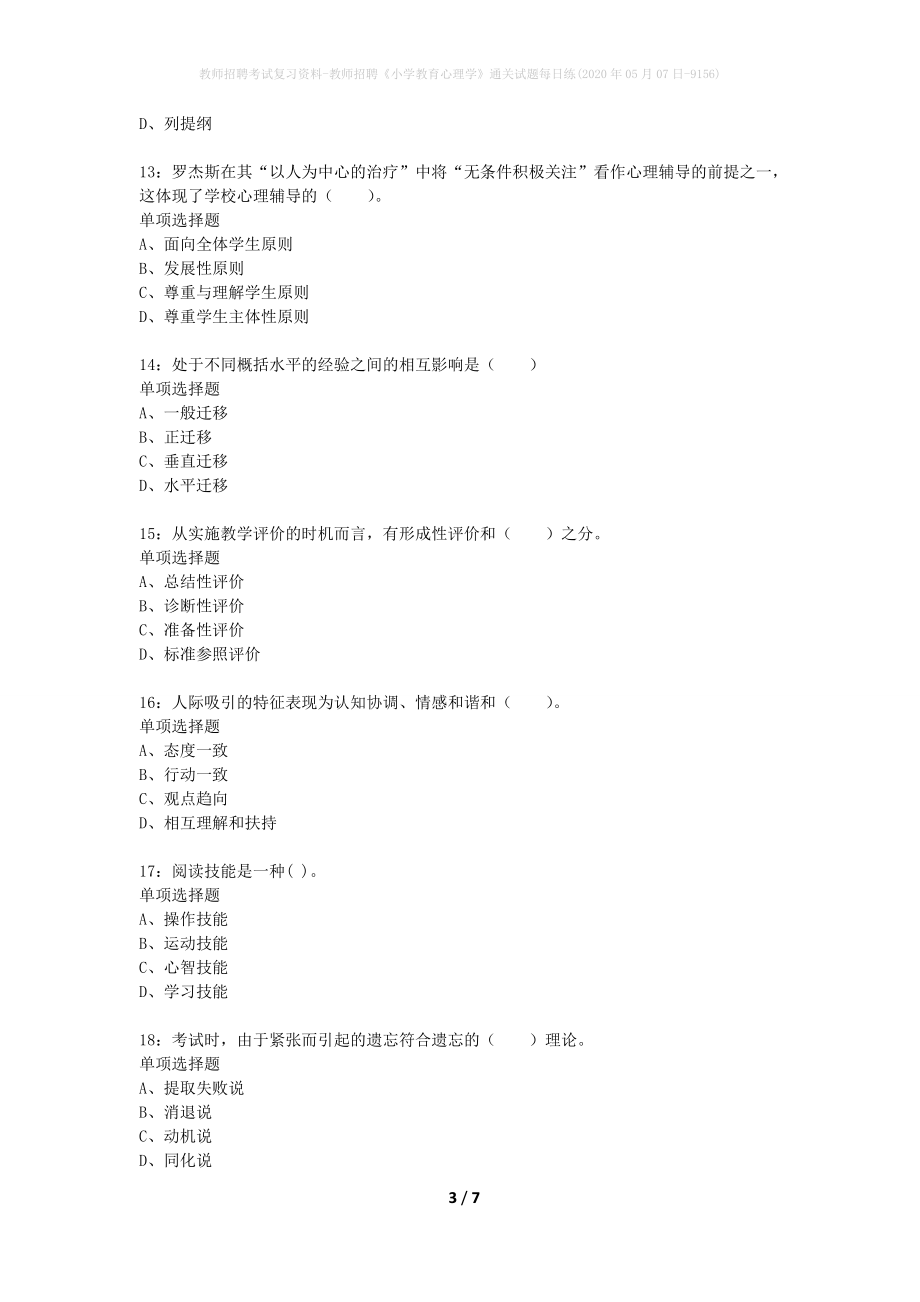 教师招聘考试复习资料-教师招聘《小学教育心理学》通关试题每日练(2020年05月07日-9156)_第3页