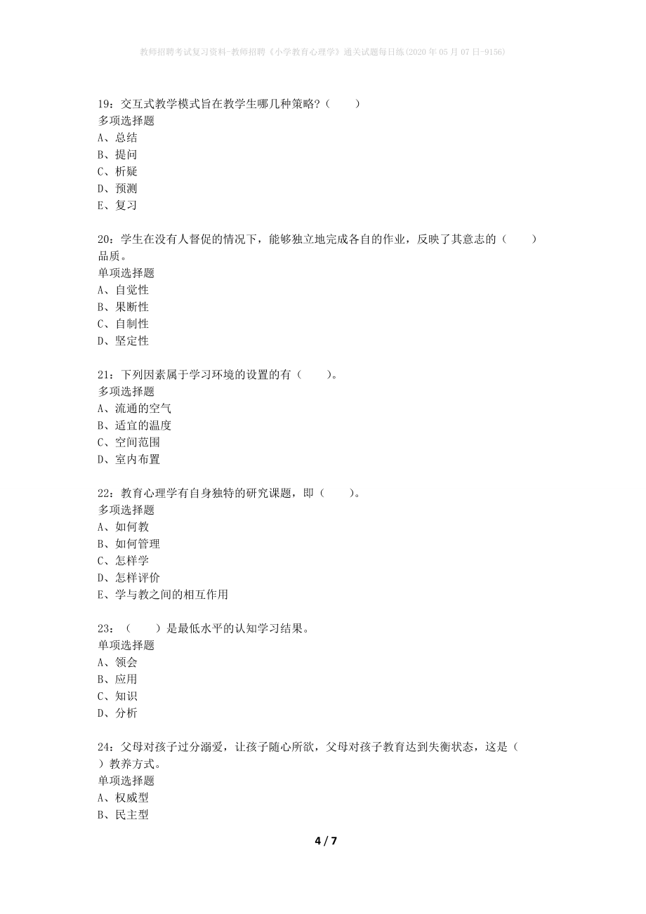 教师招聘考试复习资料-教师招聘《小学教育心理学》通关试题每日练(2020年05月07日-9156)_第4页