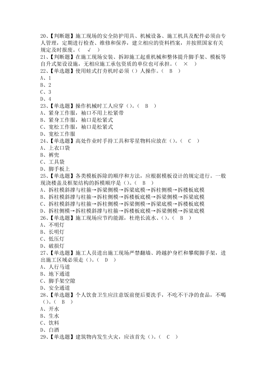 《2021年安全员-A证（江西省）试题及解析及安全员-A证（江西省）复审考试（含答案）》_第2页